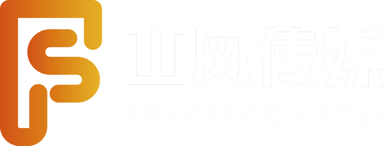 山风传媒